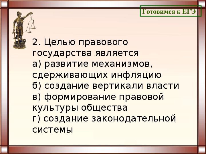 Цель правового государства