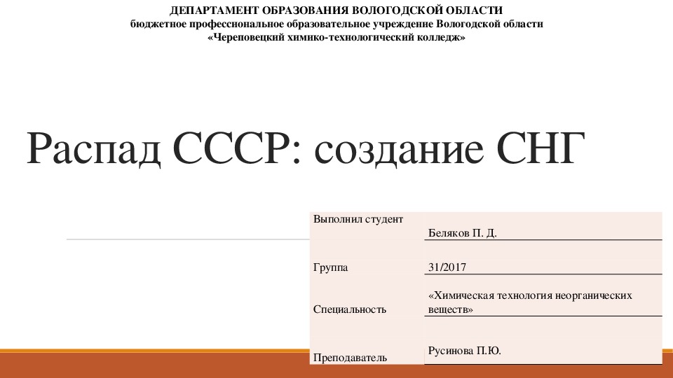 Исследовательская работа на тему "Распад СССР. Образование СНГ"