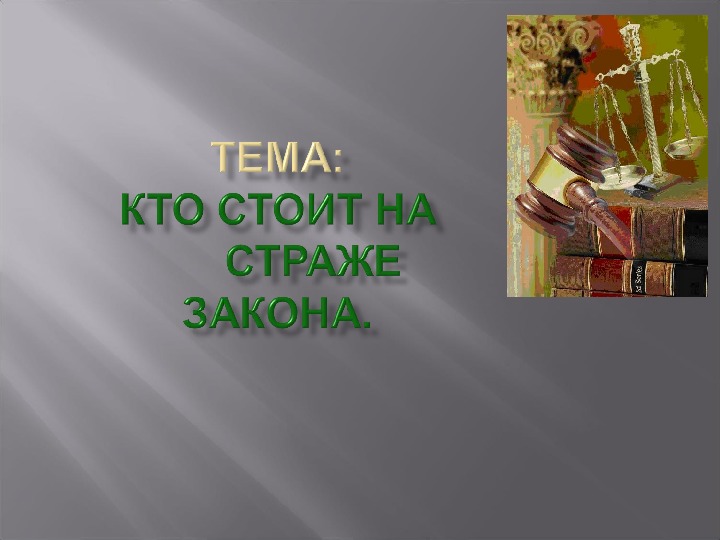 На страже закона 7 класс. Кто стоит на страже закона. Кто стоит на страже закона 7. На страже закона Обществознание 7 класс. На страже закона стоит:.