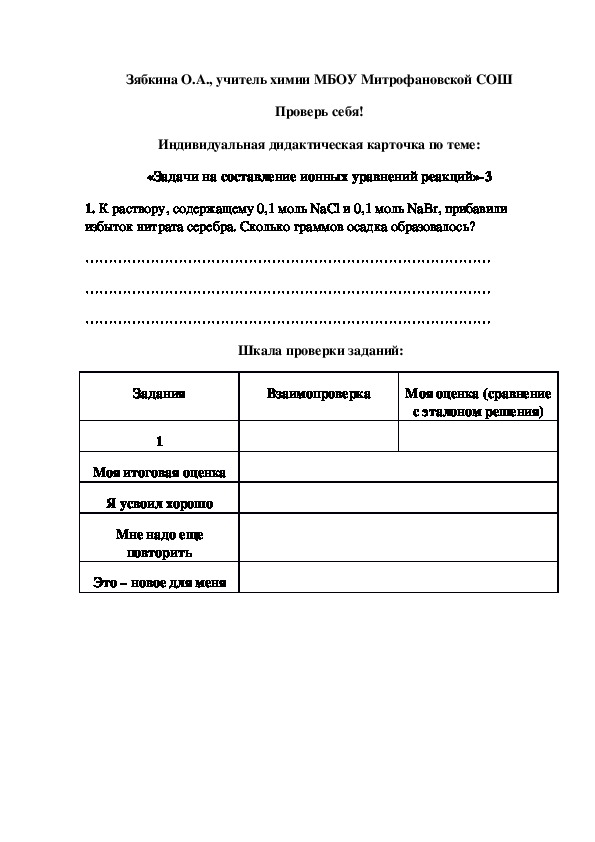Обложка для материала Проверь себя! Индивидуальная дидактическая карточка по теме: «Задачи на составление ионных уравнений реакций»-3