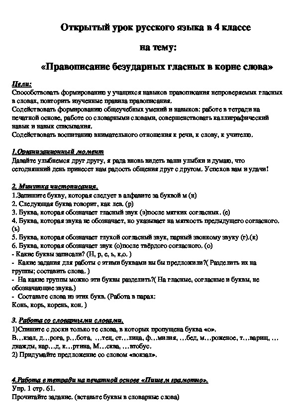 Открытый урок русского языка в 4 классе   на тему: «Правописание безударных гласных в корне слова»