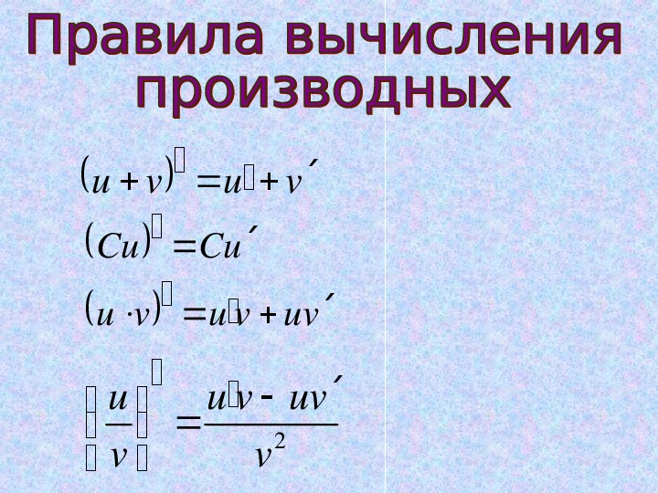 Формулы производных 10. Производные Алгебра 10 класс формулы производных. Формулы вычисления производной. Правило вычисления производной. Правила вычисления производных формулы.