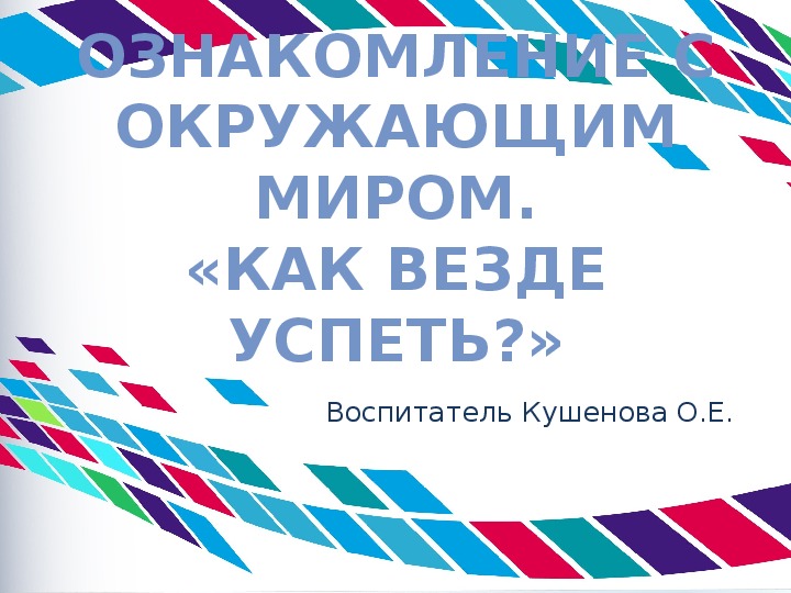 Презентация Ознакомление с окружающим миром. «Как везде успеть?»