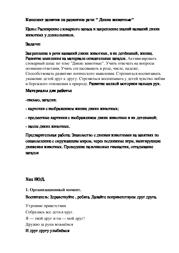 Обложка для материала Конспект занятия по развитию речи " Дикие животные"