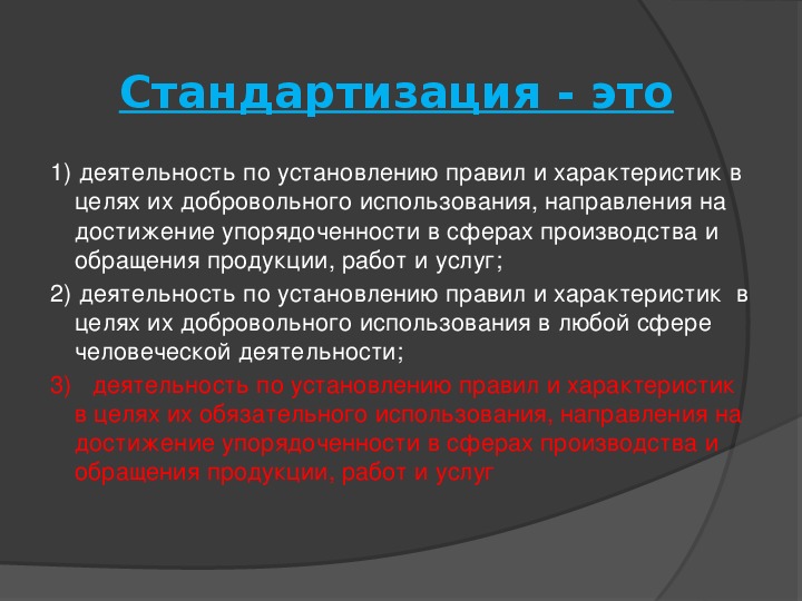 Унификация что это простыми словами. Стандартизация. Стандартизированные. Стандартизация это в истории 9 класс. Стандартизация это простыми словами.