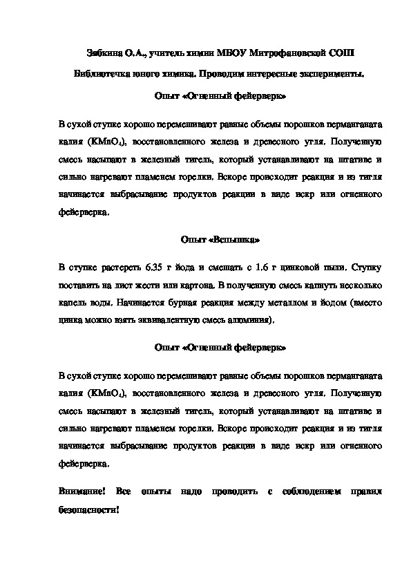 Обложка для материала Библиотечка юного химика. Проводим интересные эксперименты.  Опыт «Огненный фейерверк»