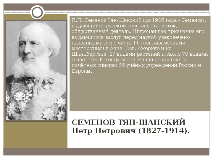 Тян шанский что открыл. Семенов тян Шанский вклад. Исследования Семенова тян Шанского.