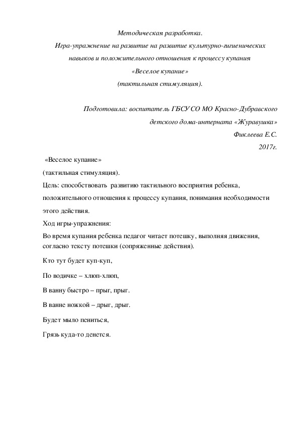 Методическая разработка. Игра-упражнение на развитие на развитие культурно-гигиенических навыков и положительного отношения к процессу купания «Веселое купание».