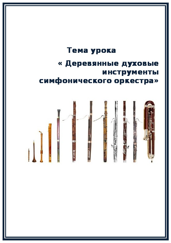 Разработка урока музыки «Деревянные духовые инструменты симфонического оркестра» 4 класс