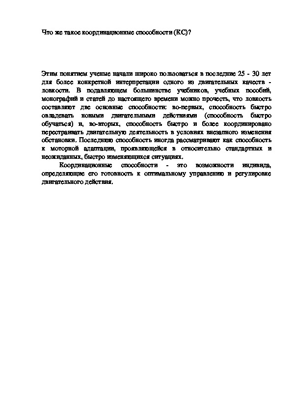 Что же такое координационные способности (КС)?