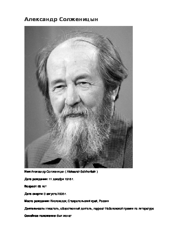 Биография солженицына 9 класс. Солженицын Нобелевская премия. Солженицын биография.