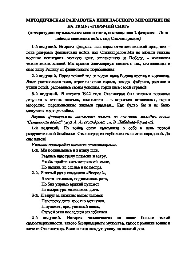 МЕТОДИЧЕСКАЯ РАЗРАБОТКА ВНЕКЛАССНОГО МЕРОПРИЯТИЯ НА ТЕМУ: «ГОРЯЧИЙ СНЕГ» (литературно-музыкальная композиция, посвященная 2 февраля – Дню победы советских войск под Сталинградом)