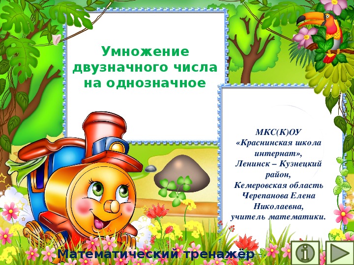 Обложка для материала Презентация по математике "Умножение двузначного числа на однозначное.  Математический тренажёр"