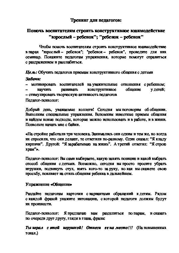 Обложка для материала Тренинг для педагогов: - Помочь воспитателям строить конструктивное взаимодействие "взрослый – ребенок"; "ребенок – ребенок"