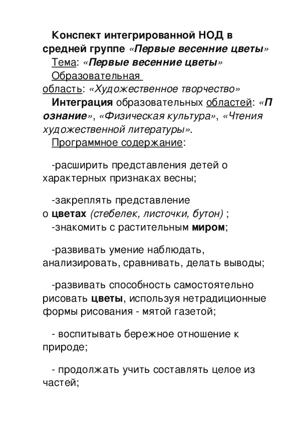 Конспект интегрированной НОД в средней группе «Первые весенние цветы»