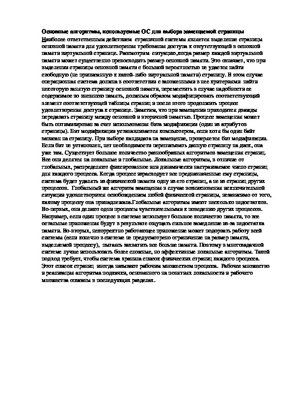 Лекция "Основные алгоритмы, используемые ОС для выбора замещаемой страницы"