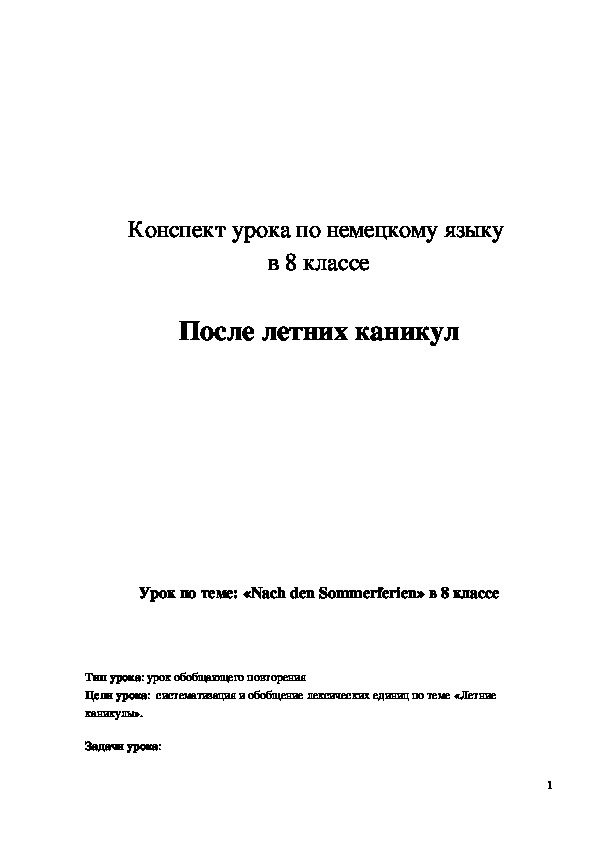 Обложка для материала Конспект урока "После летних каникул" 8 класс