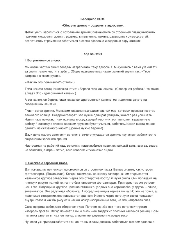 Обложка для материала Беседа по ЗОЖ "Сберечь зрение-сохранить здоровье"