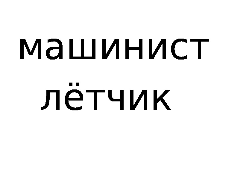 Открытый урок и презентация по окружающему миру на тему "Транспорт" (1 класс)