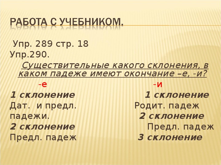 Склонение и падеж имен существительных. Падежи и склонения таблица. Буквы е и и в падежных окончаниях имён существительных 5 класс.