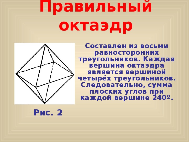 Октаэдр размеры. Октаэдра. Число граней октаэдра. Октаэдр презентация. Диагональ октаэдра.