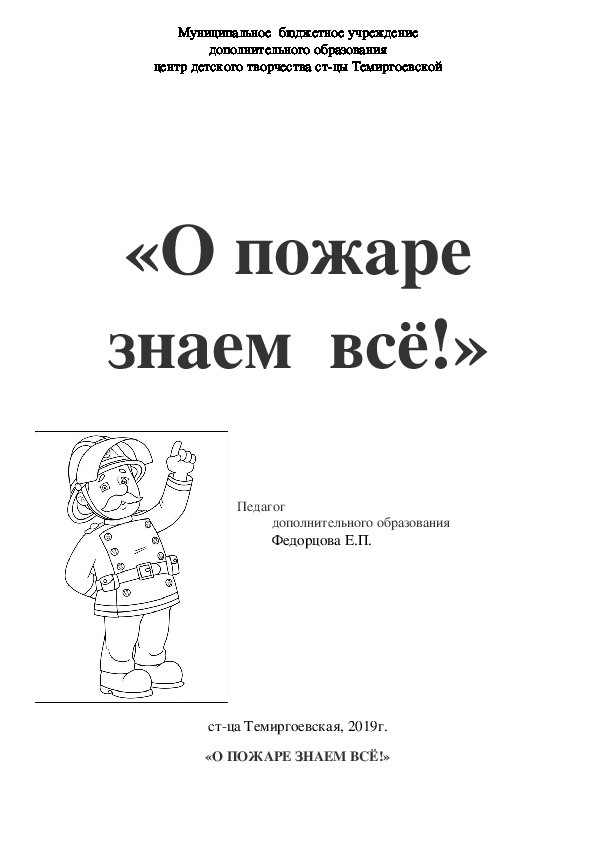 Разработка познавательного мероприятия для дошкольников "О пожаре знаем всё!"