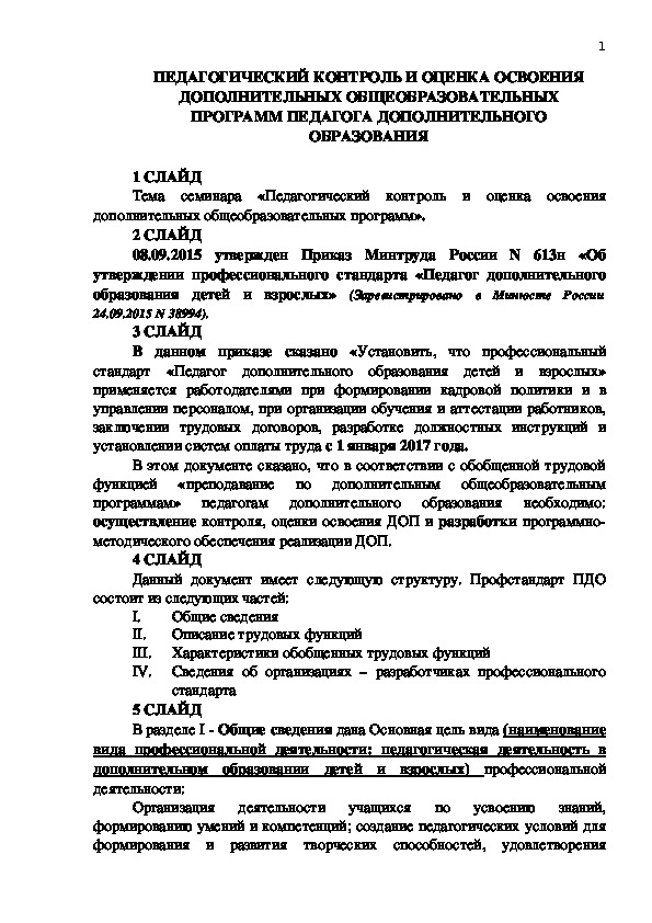 Презентация на тему "ПЕДАГОГИЧЕСКИЙ КОНТРОЛЬ И ОЦЕНКА ОСВОЕНИЯ ДОПОЛНИТЕЛЬНЫХ ОБЩЕОБРАЗОВАТЕЛЬНЫХ ПРОГРАММ ПЕДАГОГА ДОПОЛНИТЕЛЬНОГО ОБРАЗОВАНИЯ"