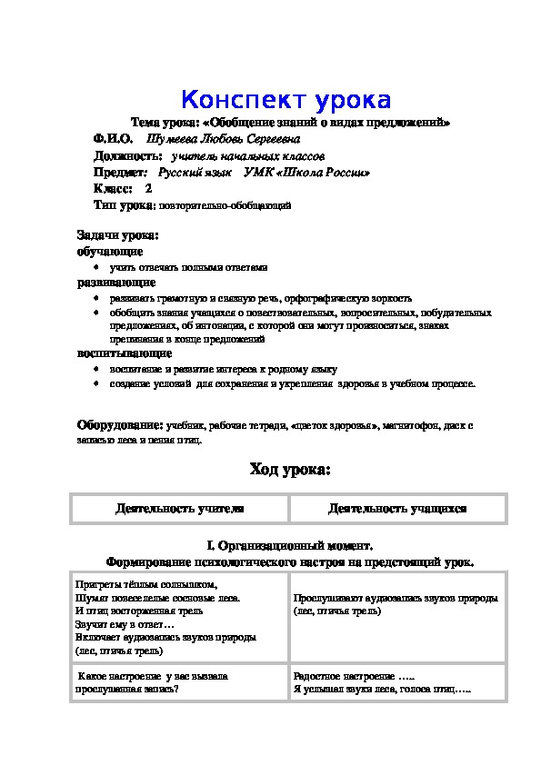 Конспект урока по русскому языку "Обобщение знаний о видах предложений" (2 класс)