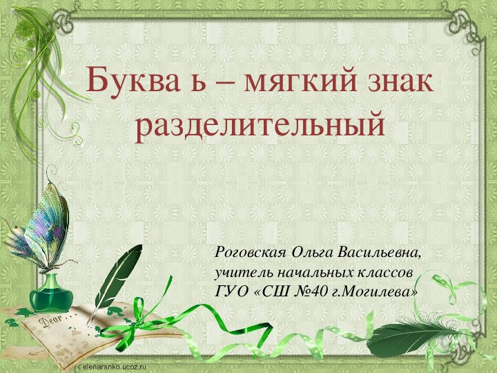 Обложка для материала План-конспект и презентация по русскому языку на тему "Разделительный мягкий знак" (1 класс)
