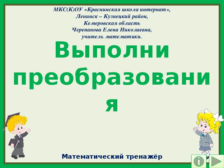 Выполни преобразования. Математический тренажёр.