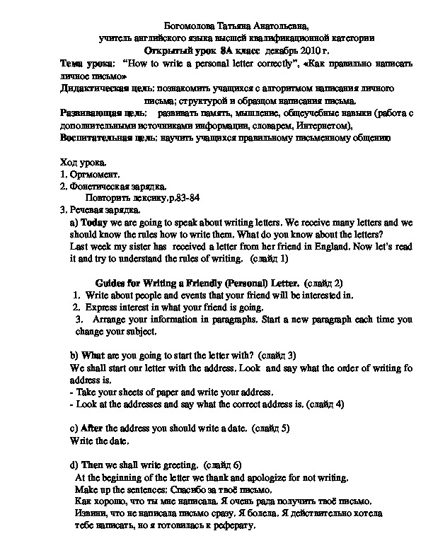 Открытый урок по английскому языку  по теме "«Как правильно написать личное письмо»" (8 класс, английский язык)