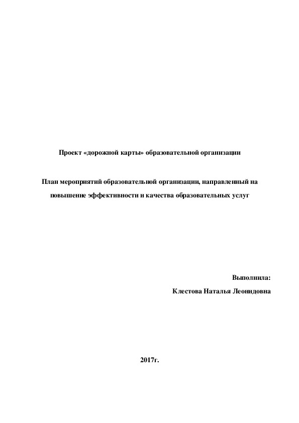 Проект дорожной карты образовательной организации детского сада