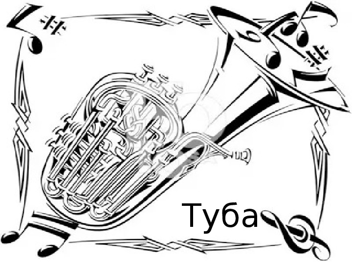 Презентация по музыке. Тема урока: Туба (1 класс).