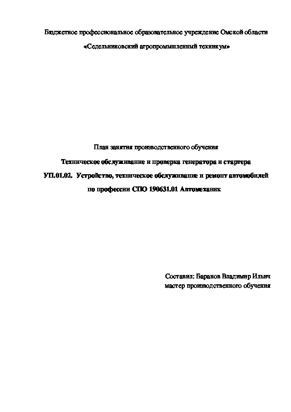 План занятия производственного обучения «Техническое обслуживание и проверка генератора и стартера»