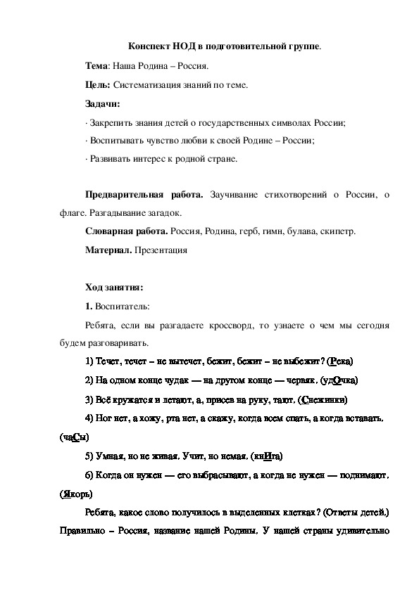 Конспект ООД в подготовительной группе. Тема "Моя Россия"