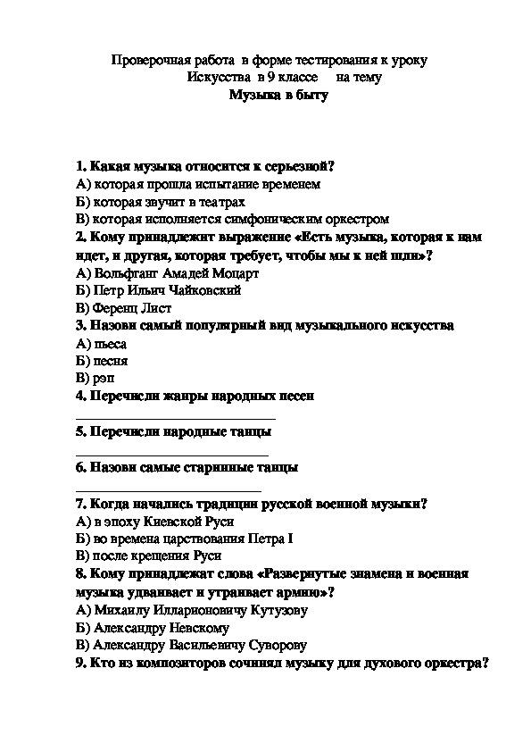 Проверочная работа в форме тестирования к уроку Искусства в 9 классе на тему -Музыка в быту