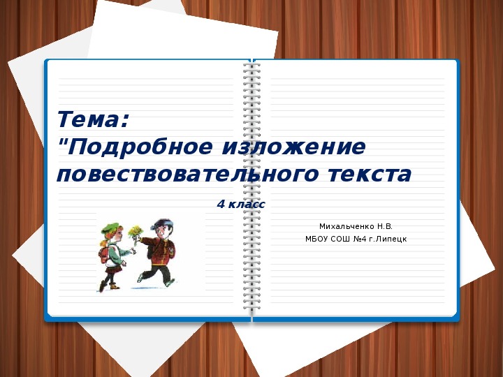 Изложение повествовательного текста с элементами описания 4 класс школа россии упр 138 презентация