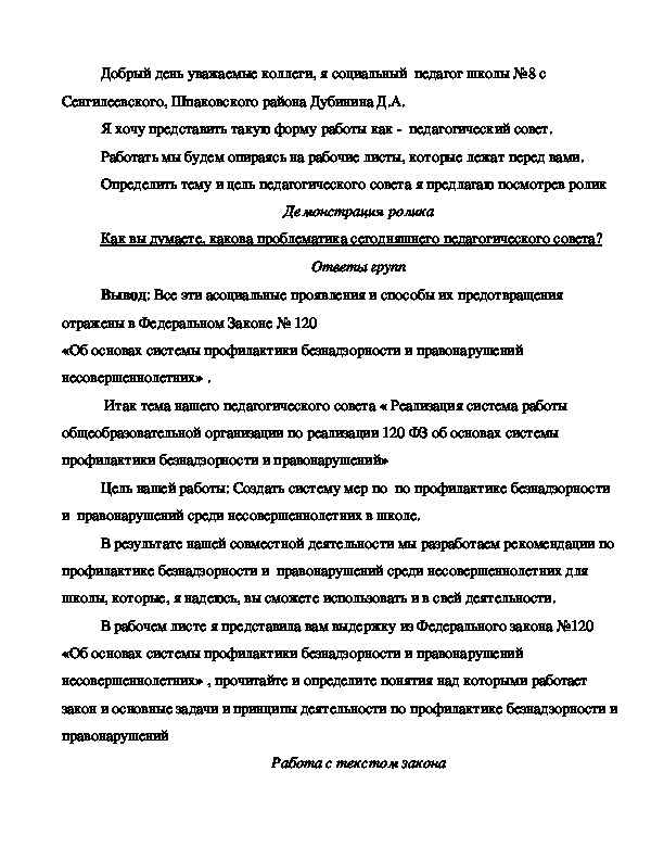 Федеральный закон от 24.06.1999 N 120-ФЗ  "Об основах системы профилактики безнадзорности и правонарушений несовершеннолетних"