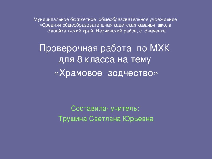 Проверочная работа по МХК для 8 класса по теме Храмовое зодчество"
