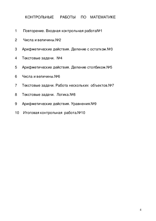Контрольно-измерительные материалы по математике, русскому языку, окружающему миру  к УМК ПНШ ( 4  класс)