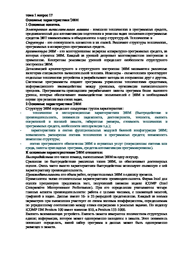 Обложка для материала Лекция "Основные характеристики ЭВМ"