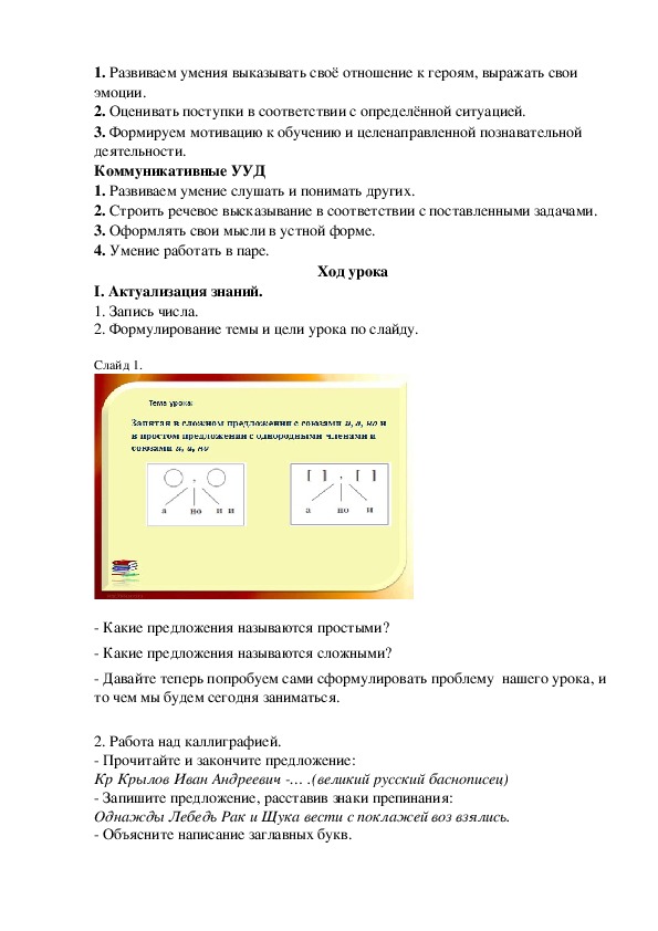Разработка урока по русскому языку в 4 классе по теме "Запятая в сложном и простом предложениях с союзами"