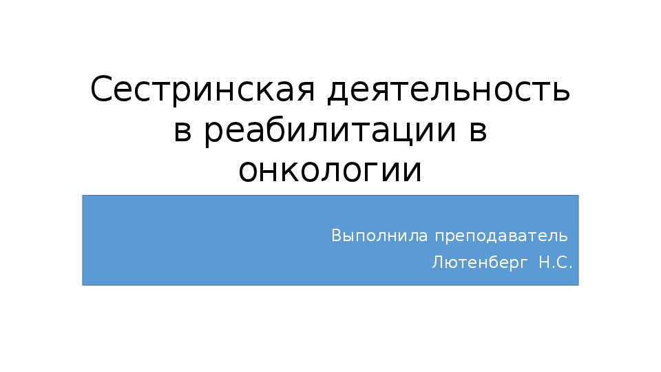 Ответы актуальные вопросы сестринской деятельности в реабилитации