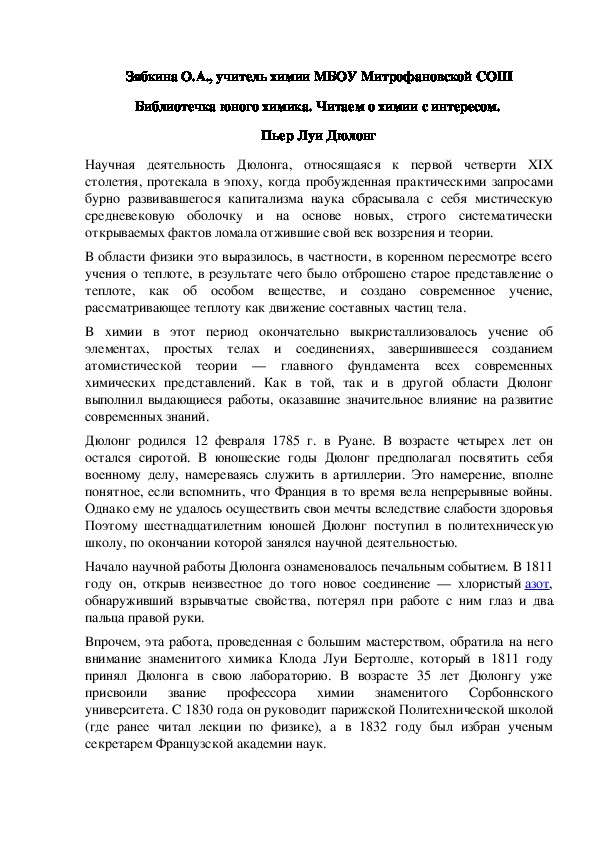 Обложка для материала Библиотечка юного химика. Читаем о химии с интересом.  Пьер Луи Дюлонг