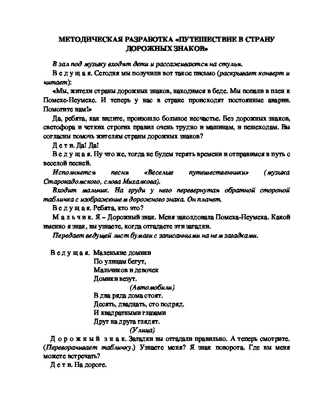 МЕТОДИЧЕСКАЯ РАЗРАБОТКА «ПУТЕШЕСТВИЕ В СТРАНУ ДОРОЖНЫХ ЗНАКОВ»