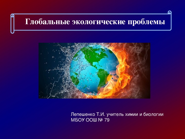 Презентация по биологии "Глобальные проблемы экологии"