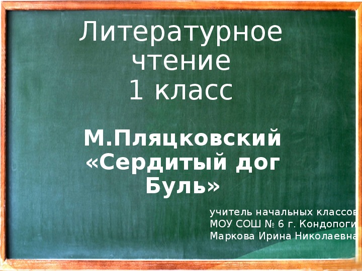 Сердитый дог буль презентация к уроку 1 класс