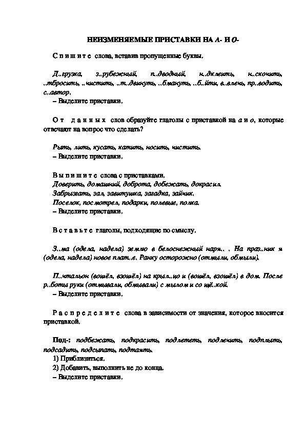 Тестовые задания по русскому языку "Неизменяемые приставки на А- и О-" (3 класс)