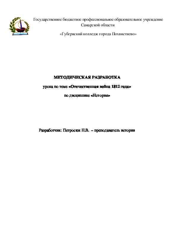 Разработка урока Отечественная война 1812 года.