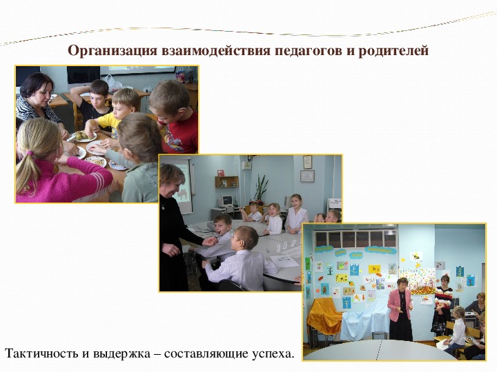 Презентация "Взаимодействие как фактор стабилизации сотрудничества педагогов и родителей" (общешкольное родительское собрание)